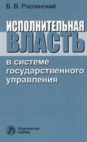 Купить Исполнительная власть в системе государственного управления: монография — Фото №1