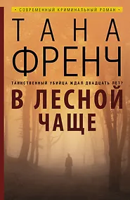 Купить В лесной чаще: роман. Пер. с англ. — Фото №1