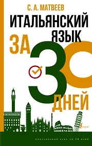 Купить Итальянский язык за 30 дней — Фото №1