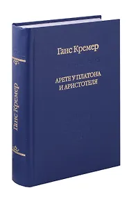 Купить Арете у Платона и Аристотеля. О сущности и истории Платоновой онтологии — Фото №1