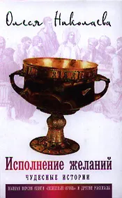 Купить Исполнение желаний. Чудесные истории — Фото №1