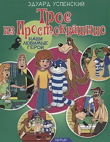 Купить Трое из Простоквашино — Фото №1