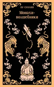 Купить Монахи-волшебники — Фото №1