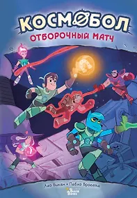 Купить Космобол. Отборочный матч — Фото №1