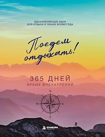 Купить Поедем отдыхать! Вдохновляющие идеи для отдыха в любое время года — Фото №1