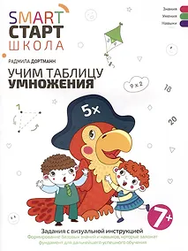 Купить Учим таблицу умножения: задания с визуальной инструкцией — Фото №1