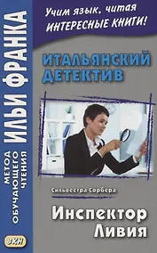 Купить Итальянский детектив. Сильвестра Сорбера. Инспектор Ливия = Il commissario Livia — Фото №1