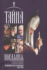 Купить Тайна покаяния Великопостные проповеди (2001-2014) (2 изд.) (Кирилл Патриарх Моск.) — Фото №1