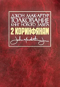 Купить Толкование книг Нового Завета. 2 Коринфянам — Фото №1