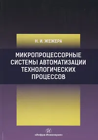 Купить Микропроцессорные системы автоматизации технологических процессов. Учебное пособие — Фото №1