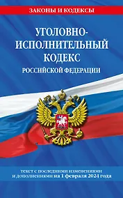 Купить Уголовно-исполнительный кодекс РФ по сост. на 01.02.24 / УИК РФ — Фото №1
