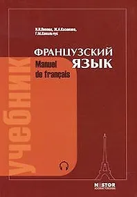 Купить Французский язык: учебник для I курса институтов и факультетов иностранных языков / 21-е изд., исправ. — Фото №1