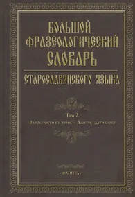 Купить Большой фразеологический словарь старославянского языка: Том 2 — Фото №1