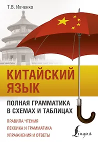 Купить Китайский язык. Полная грамматика в схемах и таблицах — Фото №1