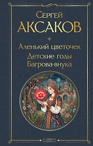 Купить Аленький цветочек. Детские годы Багрова-внука — Фото №1