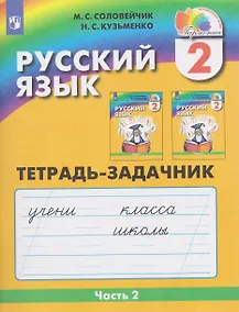 Купить Русский язык. 2 класс. Тетрадь-задачник. В 3-х частях. Часть 2 — Фото №1