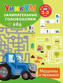 Купить Машины и техника. Для детей 3-5 лет — Фото №1