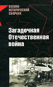 Купить Загадочная Отечественная война — Фото №1