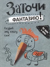 Купить Заточи фантазию! — Фото №1