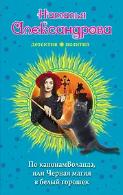 Купить По канонам Воланда, или Черная магия в белый горошек — Фото №1