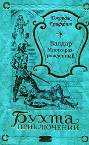 Купить Валдар Много-раз-рожденный — Фото №1