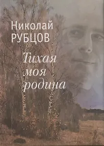 Купить Тихая моя родина. Стихотворения — Фото №1