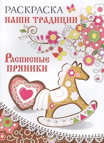 Купить Раскраска. Наши традиции. Расписные пряники — Фото №1