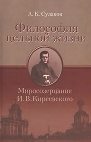 Купить Философия цельной жизни. Миросозерцание И.В. Киреевского — Фото №1