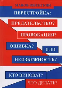 Купить Перестройка: Предательство? Провокация? Ошибка? Или неизбежность? Кто виноват? Что делать? — Фото №1