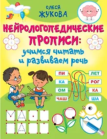 Купить Нейрологопедические прописи. Учимся читать и развиваем речь — Фото №1