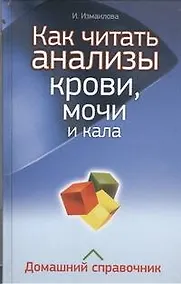 Купить Как читать анализы крови, мочи и кала. Домашний справочник — Фото №1