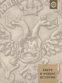 Купить Аверс и реверс истории — Фото №1