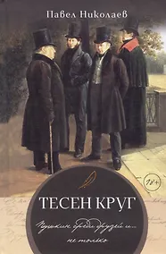 Купить Тесен круг. Пушкин среди друзей и … не только. Литературные этюды — Фото №1