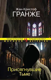 Купить Присягнувшие Тьме — Фото №1