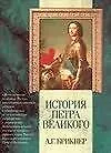 Купить История Петра Великого — Фото №1