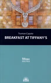 Купить Breakfast at Tiffanys = Завтрак у Тиффани Изд. с параллельным текстом: на англ. и рус. яз. — Фото №1