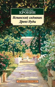 Купить Испанский садовник. Древо Иуды — Фото №1