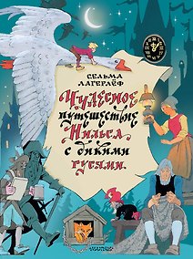 Купить Чудесное путешествие Нильса с дикими гусями — Фото №1
