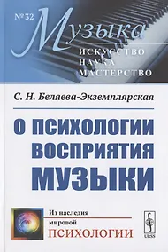 Купить О психологии восприятия музыки — Фото №1