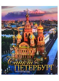 Купить Альбом Санкт-Петербург и пригороды, русский, 320стр., (м) — Фото №1
