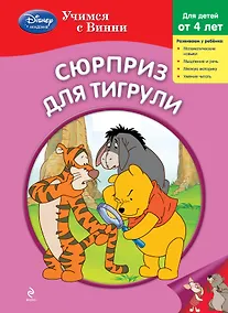 Купить Сюрприз для Тигрули — Фото №1