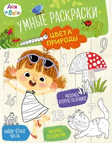 Купить Ася и Вася. Умные раскраски. Цвета природы — Фото №1