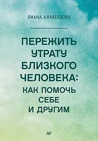 Купить Пережить утрату близкого человека: как помочь себе и другим — Фото №1
