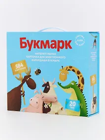 Купить Интерактивные карточки для электронного карандаша Букмарк. 20 тем, 584 карточки: Азбука Счёт Предметы Одежда Еда Профессии Птицы Музыка... — Фото №1