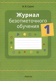 Купить Журнал безотметочного обучения. 1 кл. — Фото №1