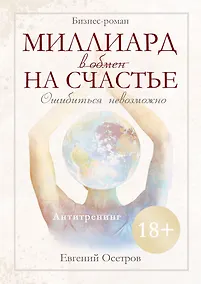 Купить Миллиард в обмен на счастье — Фото №1