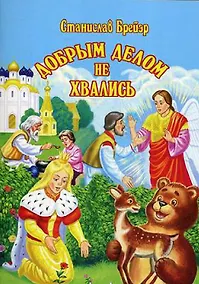 Купить Добрым делом не хвались — Фото №1