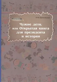 Купить Чужие дети, или Открытая книга для президентаи истории — Фото №1