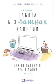 Купить Работа без лишних калорий: Как не набирать вес в офисе — Фото №1