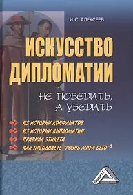 Купить Искусство дипломатии: не победить, а убедить — Фото №1